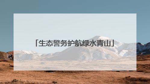 生态警务护航绿水青山