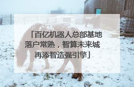 百亿机器人总部基地落户常熟，智算未来城再添智造强引擎