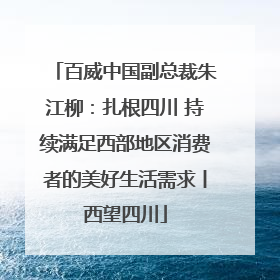 百威中国副总裁朱江柳：扎根四川 持续满足西部地区消费者的美好生活需求丨西望四川