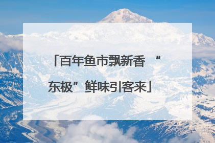 百年鱼市飘新香 “东极”鲜味引客来