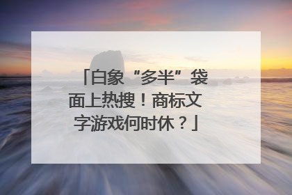白象“多半”袋面上热搜！商标文字游戏何时休？