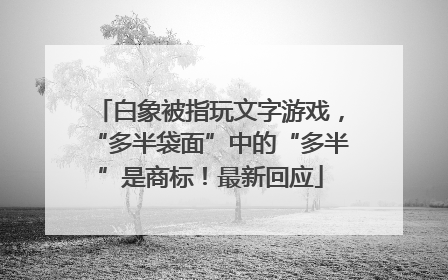 白象被指玩文字游戏，“多半袋面”中的“多半”是商标！最新回应