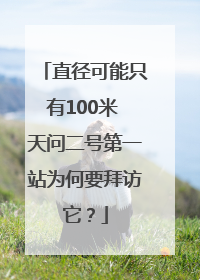 直径可能只有100米 天问二号第一站为何要拜访它？