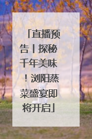直播预告丨探秘千年美味！浏阳蒸菜盛宴即将开启