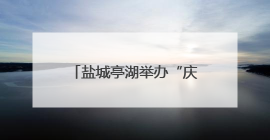 盐城亭湖举办“庆六一”中小学生红色文化书法作品展