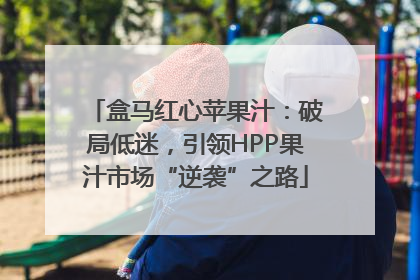 盒马红心苹果汁：破局低迷，引领HPP果汁市场“逆袭”之路