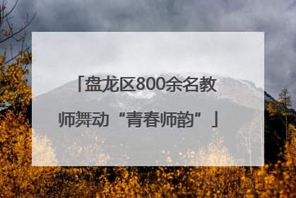 盘龙区800余名教师舞动“青春师韵”