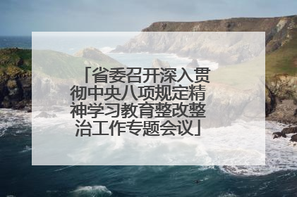 省委召开深入贯彻中央八项规定精神学习教育整改整治工作专题会议