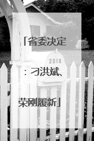 省委决定：刁洪斌、荣刚履新