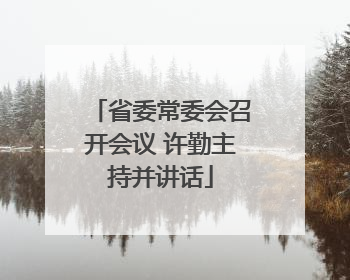 省委常委会召开会议 许勤主持并讲话