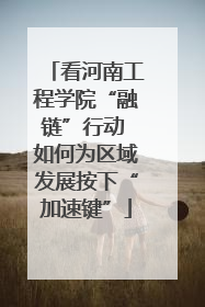 看河南工程学院“融链”行动 如何为区域发展按下“加速键”
