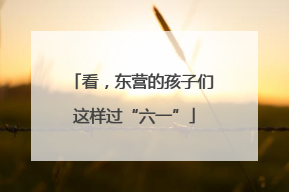 看，东营的孩子们这样过“六一”
