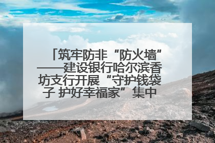 筑牢防非“防火墙”——建设银行哈尔滨香坊支行开展“守护钱袋子 护好幸福家”集中宣传日活动