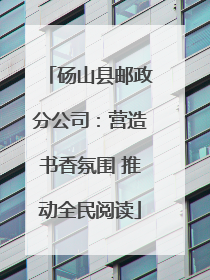 砀山县邮政分公司：营造书香氛围 推动全民阅读