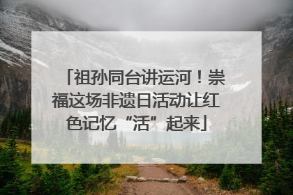 祖孙同台讲运河！崇福这场非遗日活动让红色记忆“活”起来