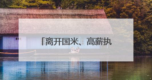 离开国米、高薪执教利雅得新月，小因扎吉发告别信：这4年我倾尽所有
