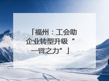 福州：工会助企业转型升级“一臂之力”
