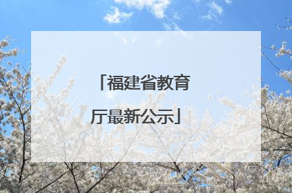 福建省教育厅最新公示