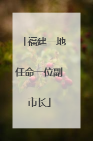 福建一地任命一位副市长