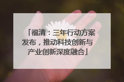 福清：三年行动方案发布，推动科技创新与产业创新深度融合