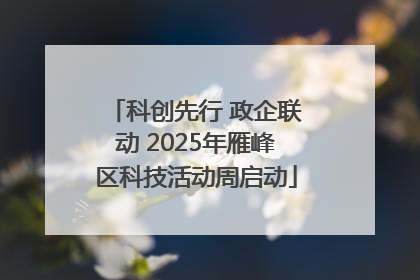 科创先行 政企联动 2025年雁峰区科技活动周启动