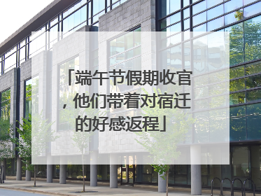 端午节假期收官，他们带着对宿迁的好感返程