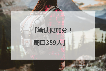 笔试拟加分！周口359人