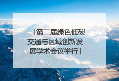 第二届绿色低碳交通与区域创新发展学术会议举行