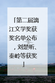 第二届漓江文学奖获奖名单公布，刘楚昕、秦岭等获奖