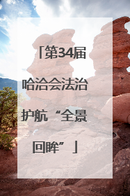 第34届哈洽会法治护航“全景回眸”