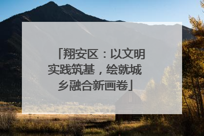 翔安区：以文明实践筑基，绘就城乡融合新画卷