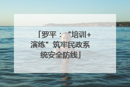 罗平：“培训+演练”筑牢民政系统安全防线