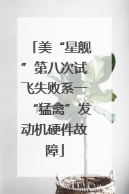 美“星舰”第八次试飞失败系一“猛禽”发动机硬件故障