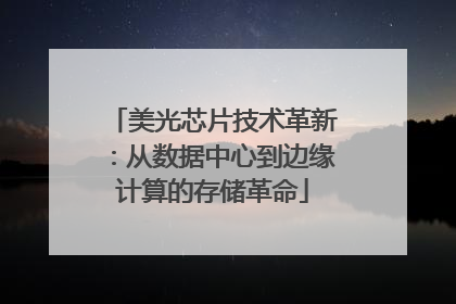 美光芯片技术革新：从数据中心到边缘计算的存储革命