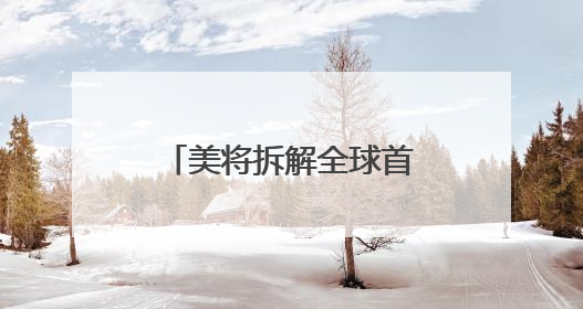 美将拆解全球首艘核动力航母