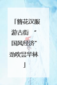 簪花汉服游古街 “国风经济”劲吹昙华林