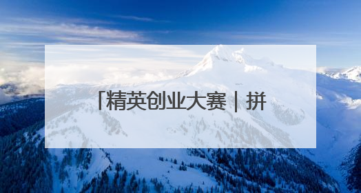 精英创业大赛｜拼不过一线城市资源，龙口何以这么强？