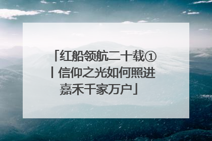 红船领航二十载①丨信仰之光如何照进嘉禾千家万户