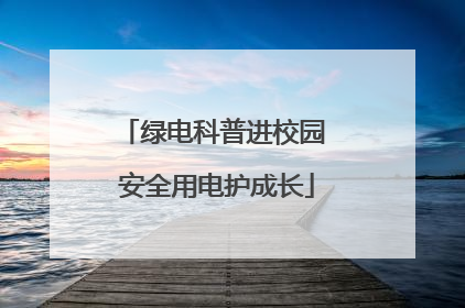 绿电科普进校园 安全用电护成长