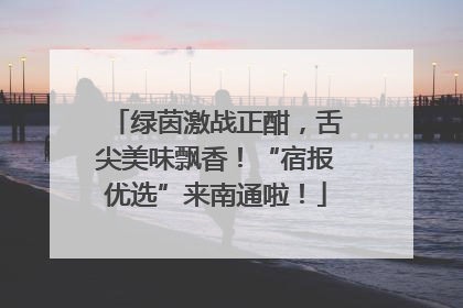 绿茵激战正酣，舌尖美味飘香！“宿报优选”来南通啦！