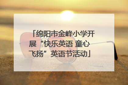 绵阳市金峰小学开展“快乐英语 童心飞扬”英语节活动