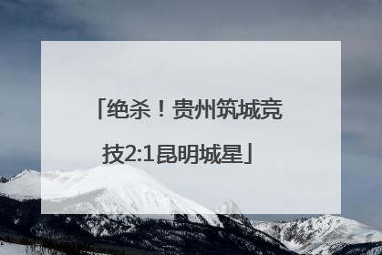 绝杀！贵州筑城竞技2:1昆明城星