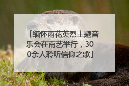 缅怀雨花英烈主题音乐会在南艺举行，300余人聆听信仰之歌