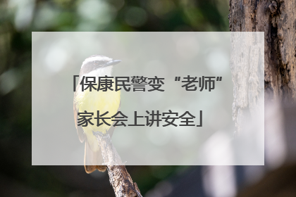 保康民警变“老师” 家长会上讲安全