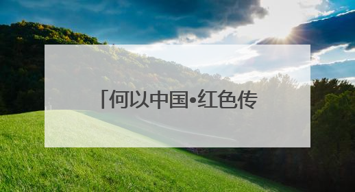 何以中国•红色传承｜中共满洲省委旧址纪念馆：第一份抗日宣言在这里发出