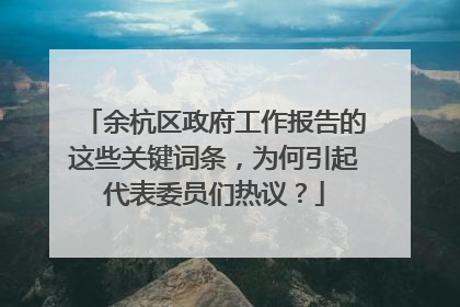 余杭区政府工作报告的这些关键词条，为何引起代表委员们热议？