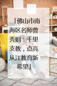 佛山市南海区名师曹秀娟：千里支教，点亮从江教育新希望