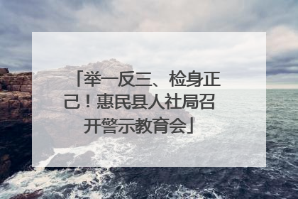 举一反三、检身正己！惠民县人社局召开警示教育会
