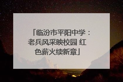 临汾市平阳中学：老兵风采映校园 红色薪火续新章