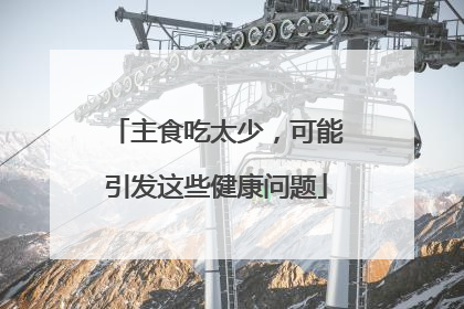 主食吃太少，可能引发这些健康问题